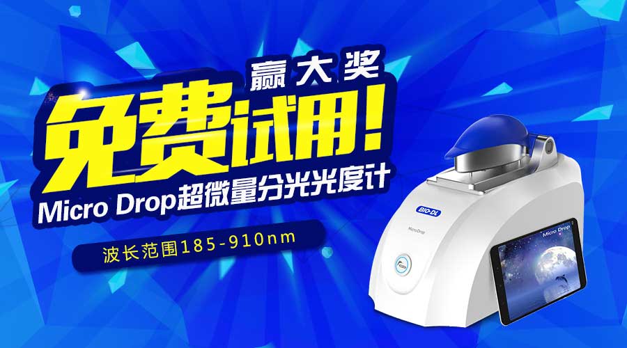 寶予德Micro Drop超微量分光光度計免費試用贏(yíng)大獎，火爆啟動(dòng)！