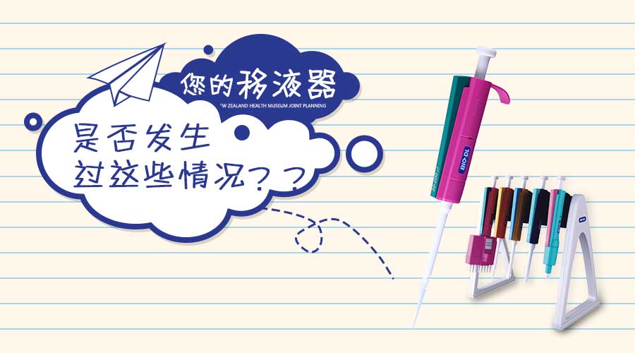 實(shí)驗干貨 | 移液器發(fā)生這些情況你知道怎么做嗎？