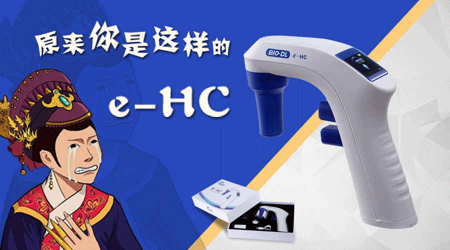 后知后覺(jué)不是錯，原來(lái)你是這樣的e-HC