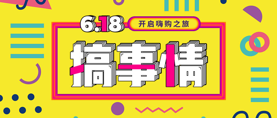 “我們不做營(yíng)銷(xiāo)的618，只做驚喜的618！”