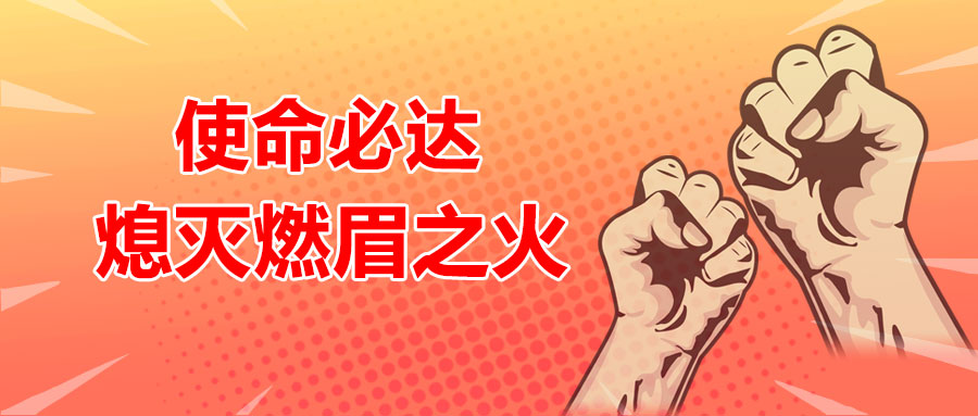 使命必達，熄滅燃眉之火