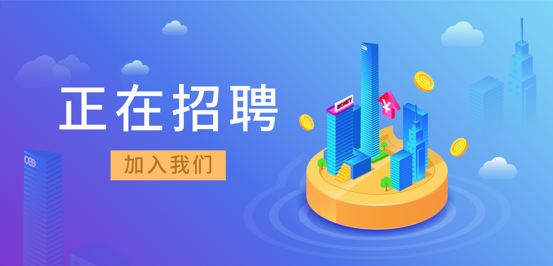 招賢納新，我們招人啦！